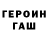 Героин хмурый Arseniy Rodionov